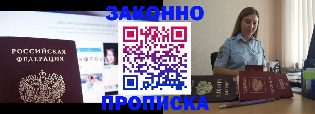 купить прописку в Болотном